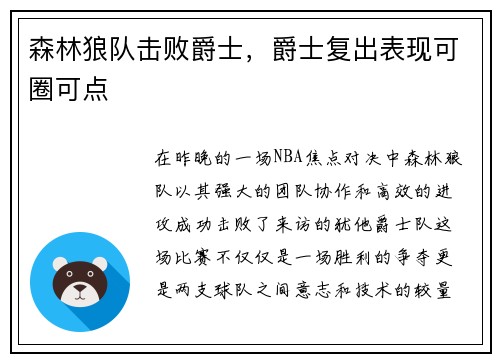 森林狼队击败爵士，爵士复出表现可圈可点