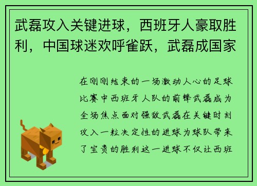 武磊攻入关键进球，西班牙人豪取胜利，中国球迷欢呼雀跃，武磊成国家英雄