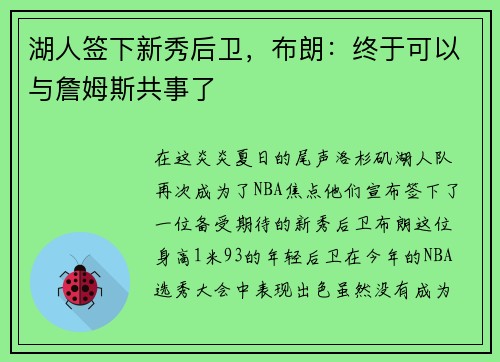 湖人签下新秀后卫，布朗：终于可以与詹姆斯共事了