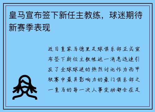 皇马宣布签下新任主教练,球迷期待新赛季表现