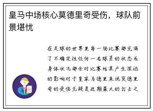 皇马中场核心莫德里奇受伤,球队前景堪忧