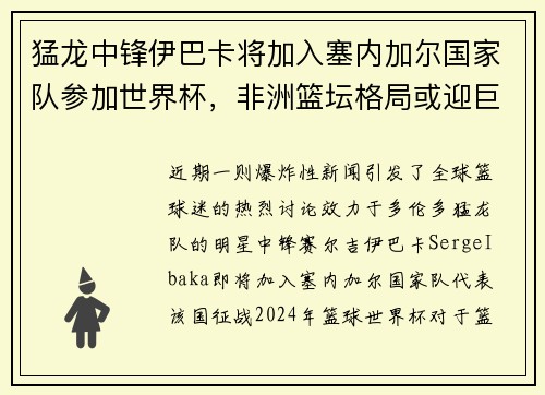 猛龙中锋伊巴卡将加入塞内加尔国家队参加世界杯,非洲篮坛格局或迎巨变