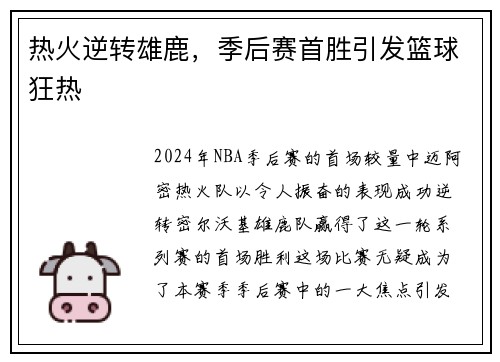 热火逆转雄鹿,季后赛首胜引发篮球狂热