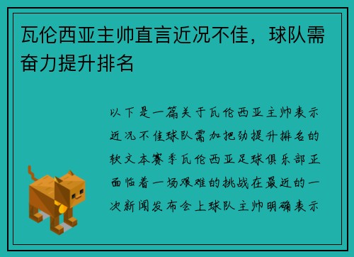 瓦伦西亚主帅直言近况不佳,球队需奋力提升排名