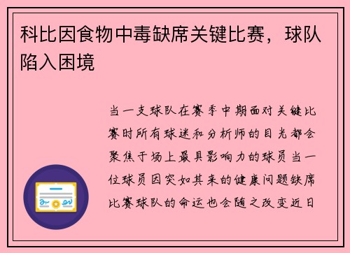科比因食物中毒缺席关键比赛,球队陷入困境