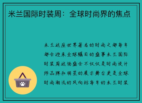 米兰国际时装周:全球时尚界的焦点