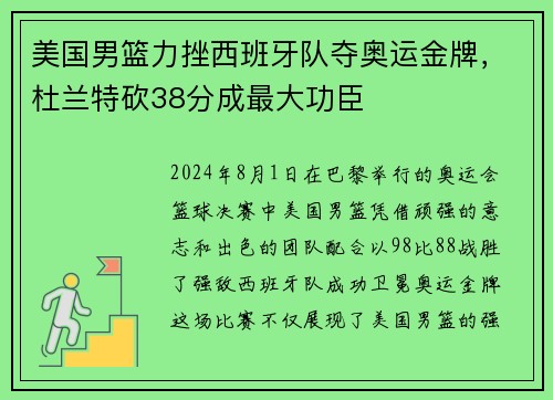 美国男篮力挫西班牙队夺奥运金牌,杜兰特砍38分成最大功臣