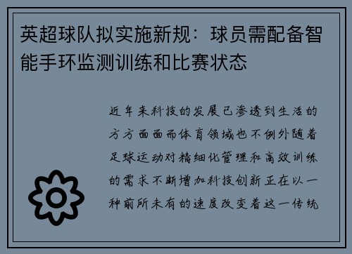 英超球队拟实施新规:球员需配备智能手环监测训练和比赛状态