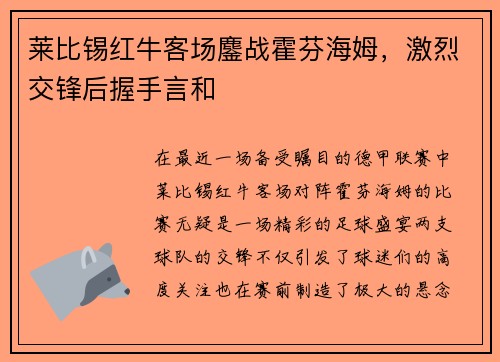 莱比锡红牛客场鏖战霍芬海姆，激烈交锋后握手言和
