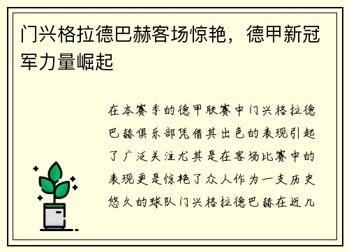 门兴格拉德巴赫客场惊艳,德甲新冠军力量崛起