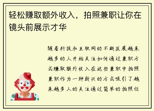 轻松赚取额外收入,拍照兼职让你在镜头前展示才华
