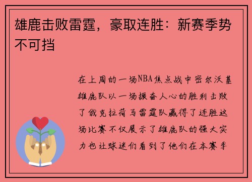 雄鹿击败雷霆,豪取连胜:新赛季势不可挡