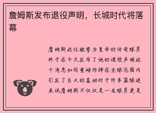 詹姆斯发布退役声明,长城时代将落幕
