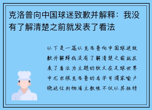克洛普向中国球迷致歉并解释:我没有了解清楚之前就发表了看法