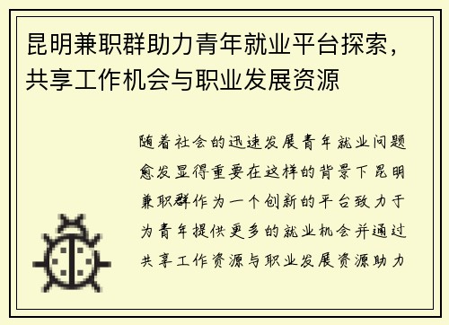 昆明兼职群助力青年就业平台探索,共享工作机会与职业发展资源