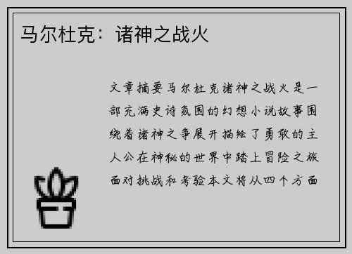 马尔杜克:诸神之战火