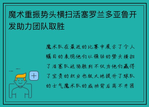 魔术重振势头横扫活塞罗兰多亚鲁开发助力团队取胜