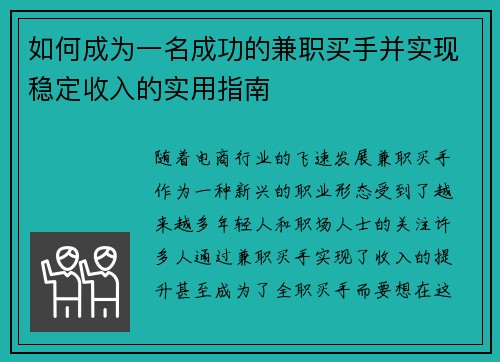 如何成为一名成功的兼职买手并实现稳定收入的实用指南
