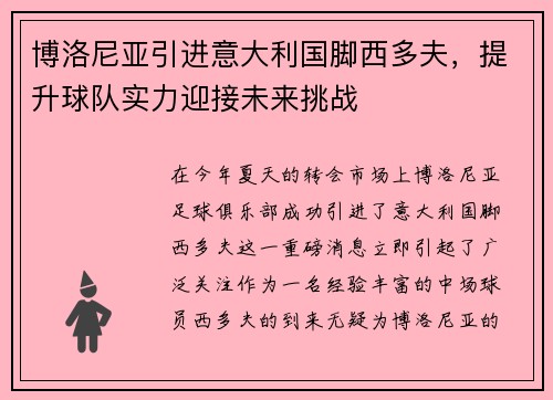 博洛尼亚引进意大利国脚西多夫,提升球队实力迎接未来挑战