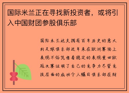 国际米兰正在寻找新投资者,或将引入中国财团参股俱乐部