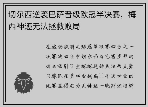 切尔西逆袭巴萨晋级欧冠半决赛,梅西神迹无法拯救败局