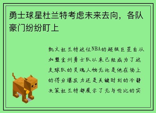 勇士球星杜兰特考虑未来去向,各队豪门纷纷盯上