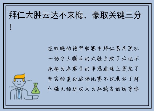 拜仁大胜云达不来梅,豪取关键三分!