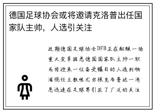 德国足球协会或将邀请克洛普出任国家队主帅,人选引关注