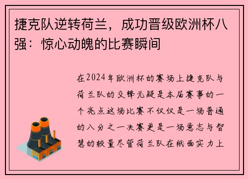 捷克队逆转荷兰，成功晋级欧洲杯八强：惊心动魄的比赛瞬间