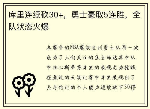 库里连续砍30+,勇士豪取5连胜,全队状态火爆