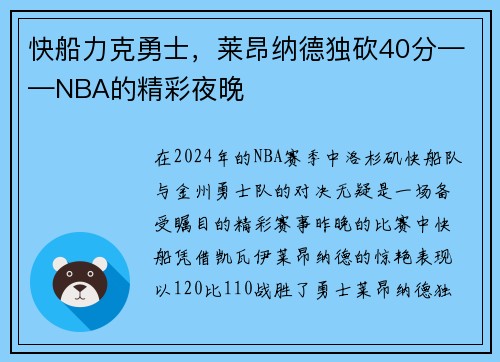 快船力克勇士,莱昂纳德独砍40分——NBA的精彩夜晚