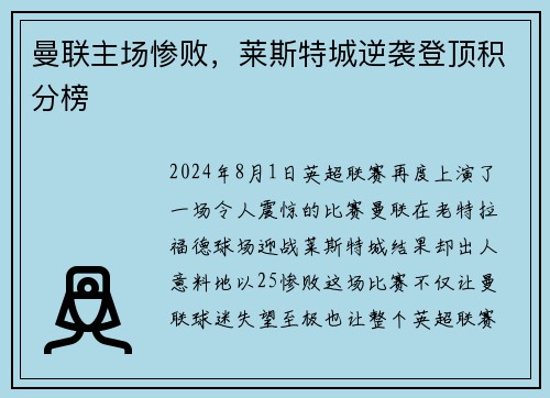 曼联主场惨败,莱斯特城逆袭登顶积分榜