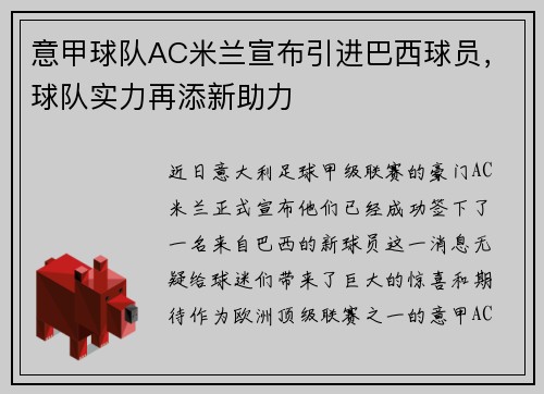 意甲球队AC米兰宣布引进巴西球员,球队实力再添新助力