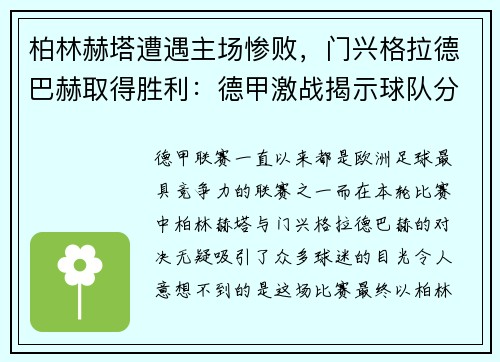 柏林赫塔遭遇主场惨败,门兴格拉德巴赫取得胜利:德甲激战揭示球队分野