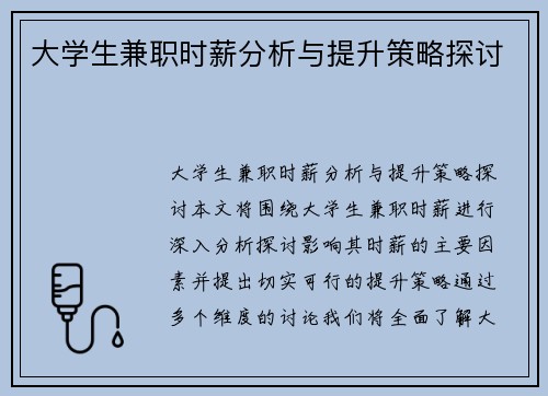 大学生兼职时薪分析与提升策略探讨