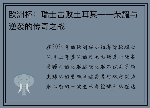 欧洲杯:瑞士击败土耳其——荣耀与逆袭的传奇之战