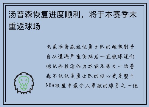 汤普森恢复进度顺利,将于本赛季末重返球场