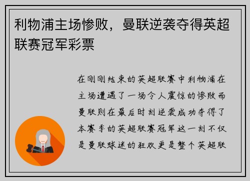 利物浦主场惨败,曼联逆袭夺得英超联赛冠军彩票