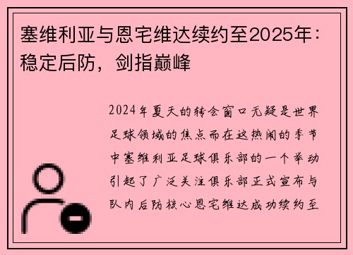 塞维利亚与恩宅维达续约至2025年:稳定后防,剑指巅峰