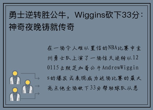 勇士逆转胜公牛，Wiggins砍下33分：神奇夜晚铸就传奇