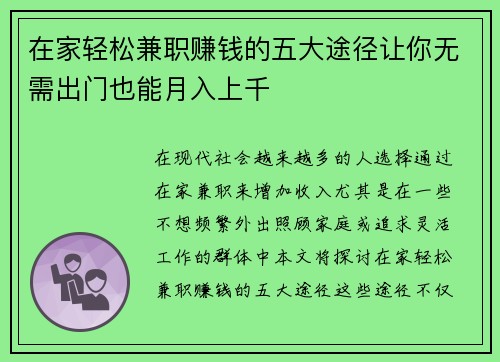 在家轻松兼职赚钱的五大途径让你无需出门也能月入上千