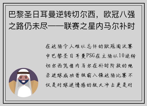 巴黎圣日耳曼逆转切尔西,欧冠八强之路仍未尽——联赛之星内马尔补时绝杀,PSG晋级前八强