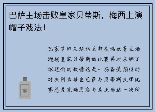 巴萨主场击败皇家贝蒂斯,梅西上演帽子戏法!