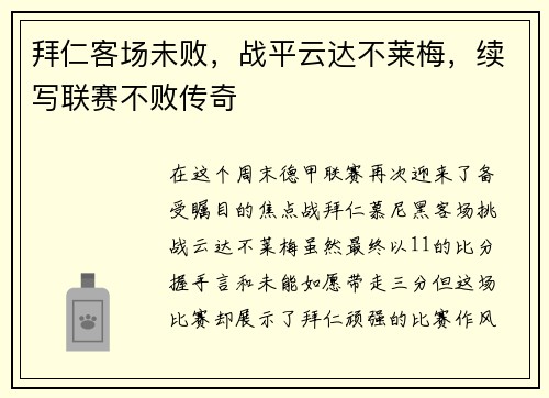 拜仁客场未败,战平云达不莱梅,续写联赛不败传奇