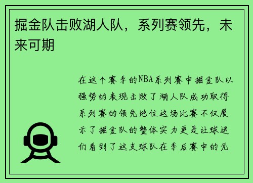 掘金队击败湖人队,系列赛领先,未来可期