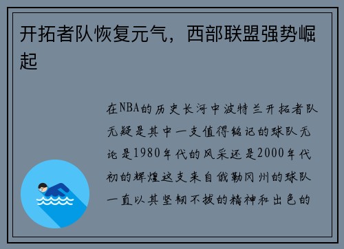 开拓者队恢复元气,西部联盟强势崛起