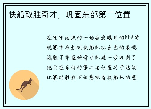 快船取胜奇才,巩固东部第二位置