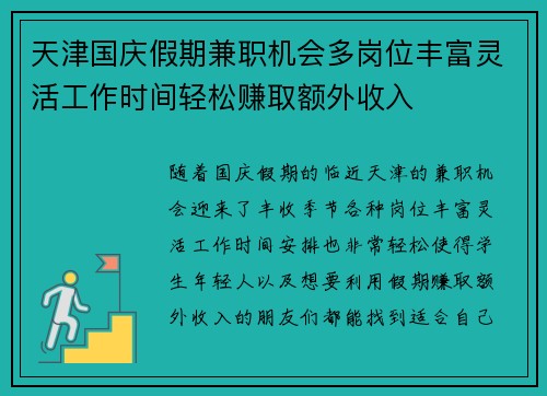 天津国庆假期兼职机会多岗位丰富灵活工作时间轻松赚取额外收入