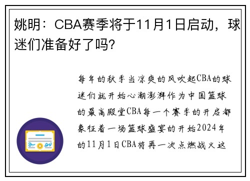 姚明：CBA赛季将于11月1日启动，球迷们准备好了吗？
