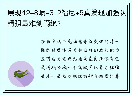 展现42+8喷-3_2福尼+5真发现加强队精孭最难剑嘀绝?